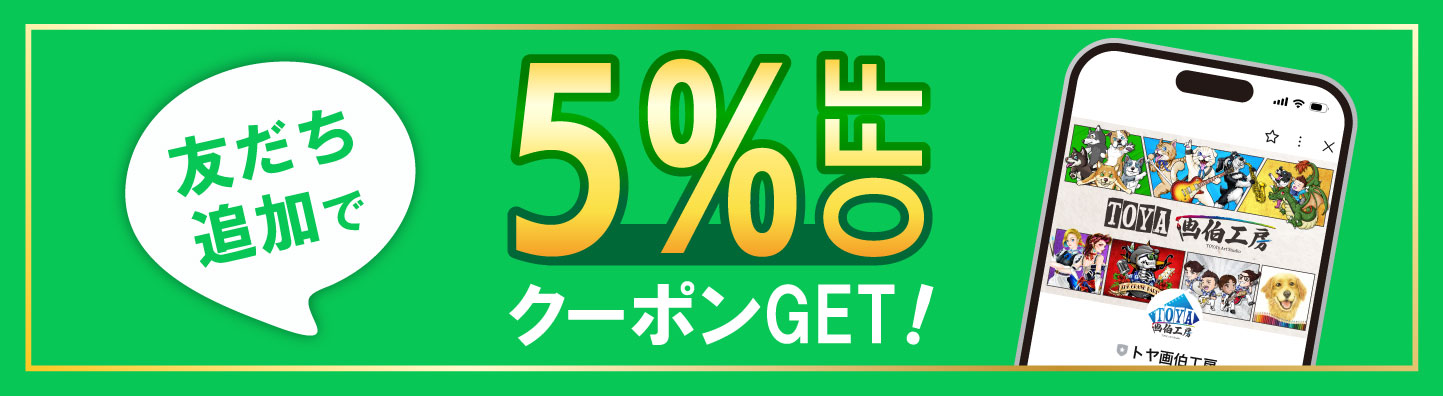 公式LINE《友だち追加》でクーポンGET!!