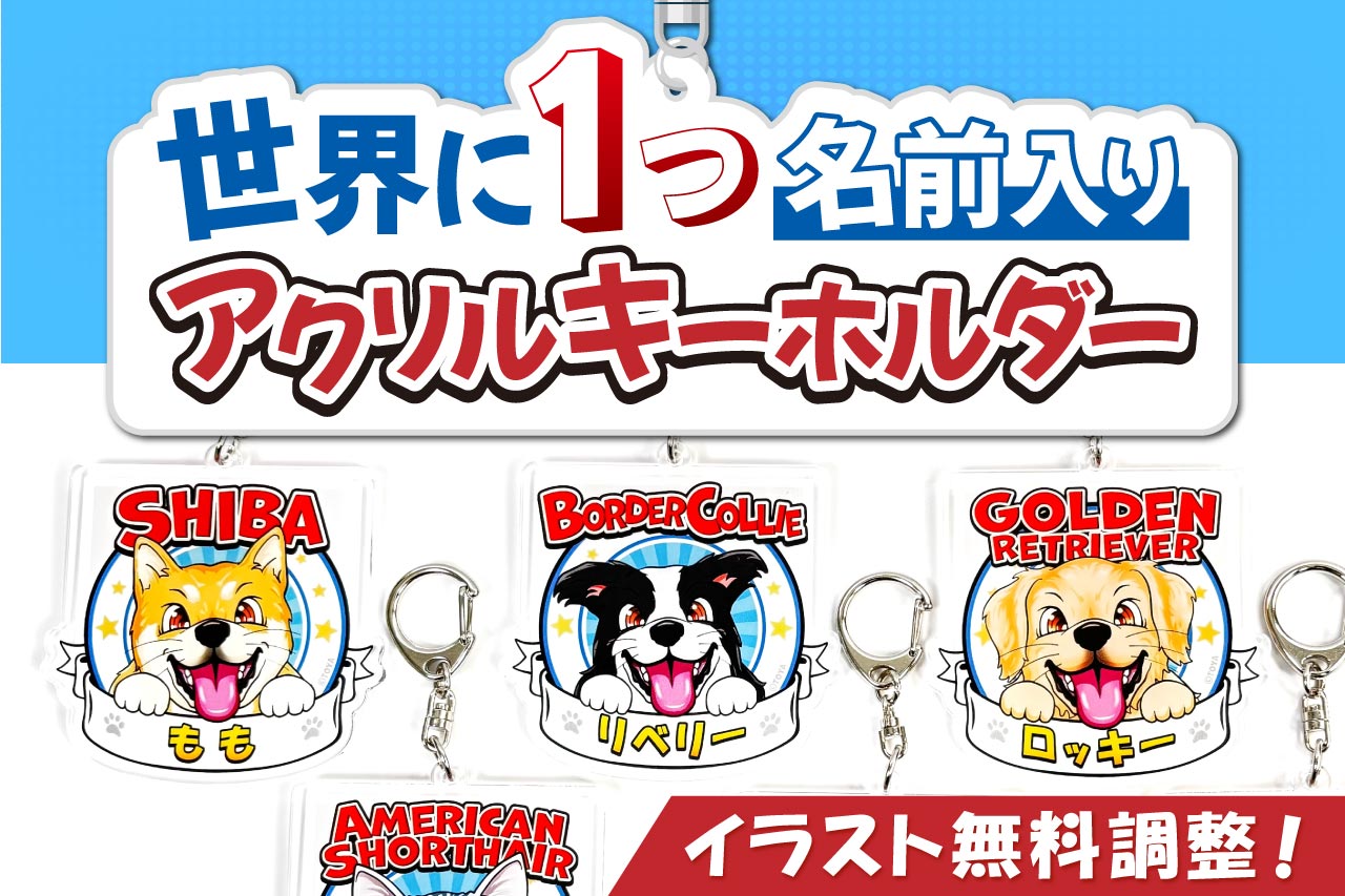 新商品!アクリルキーホルダー