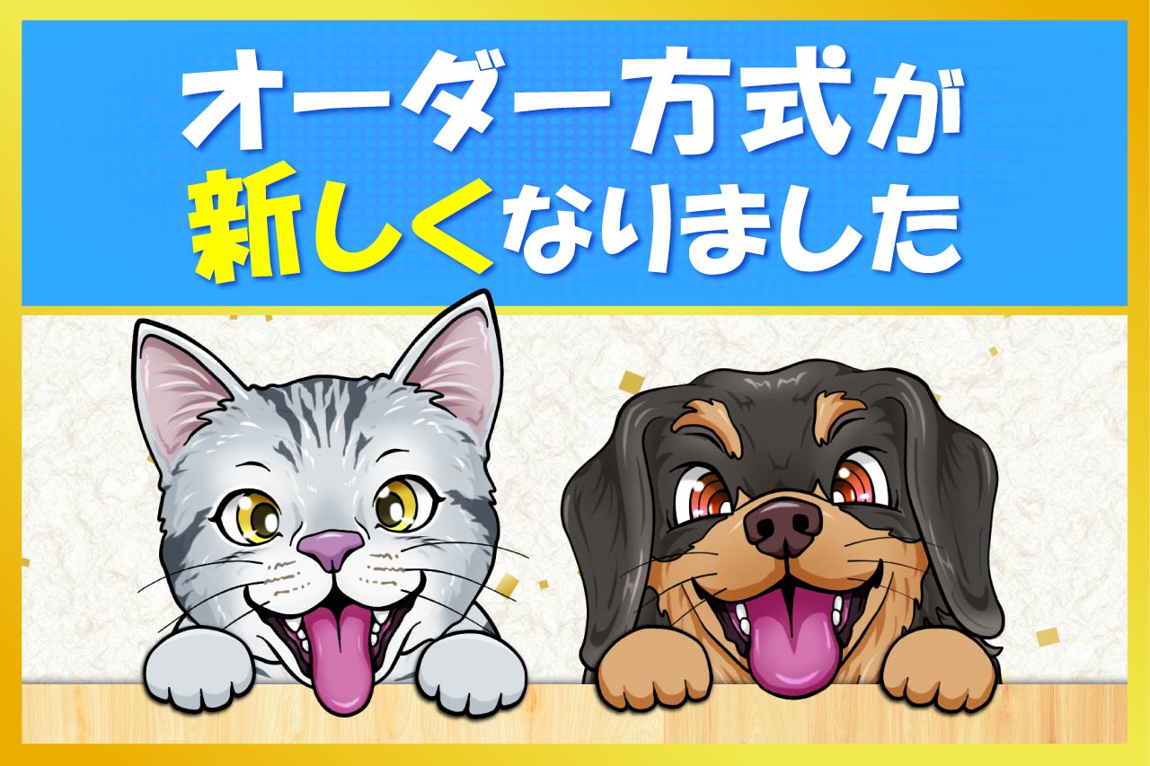 オーダー方式が新しくなりました