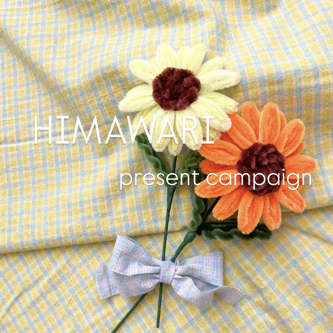 HIMAWARI present campaign🌻
