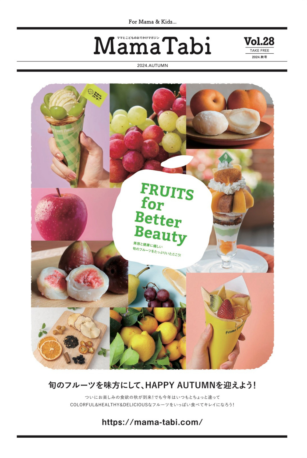 Mama Tabi 秋号 Vol.28 2024/09/02 発行