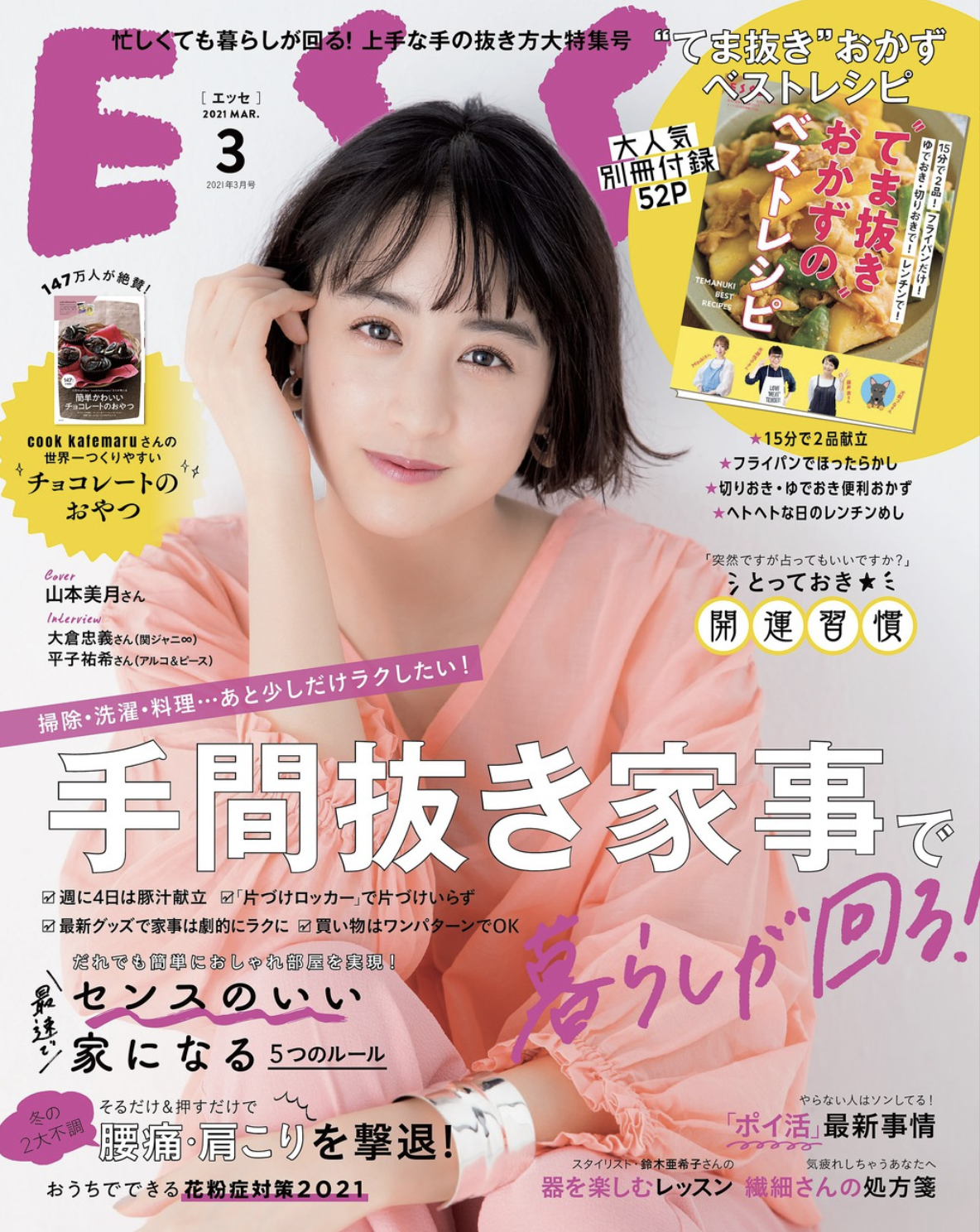 ESSE 3月号 2021/02/02 発売