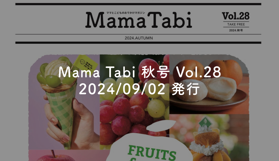 Mama Tabi 秋号 Vol.28 2024/09/02 発行