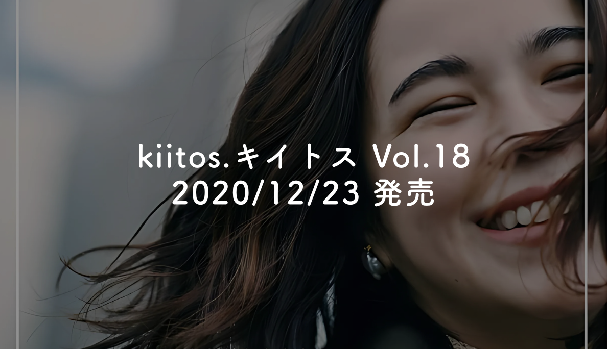 kiitos.キイトス Vol.18 2020/12/23 発売