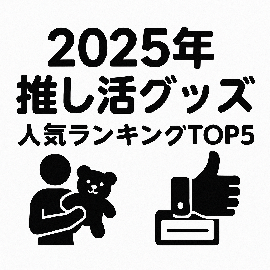【2025年最新版】推し活グッズ人気ランキングTOP5！