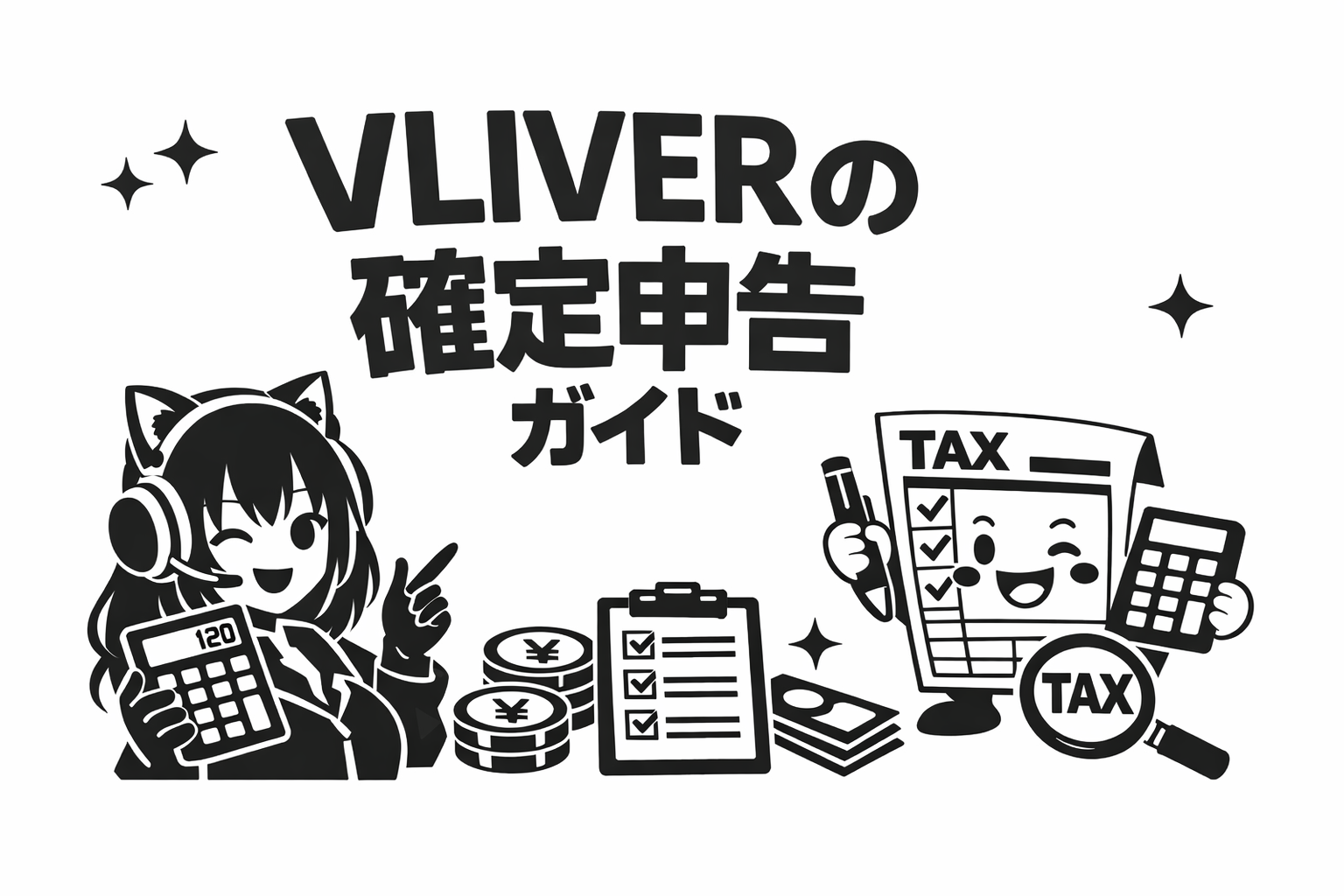 VTuber・VLiverは確定申告が必要？配信者の税金をわかりやすく解説