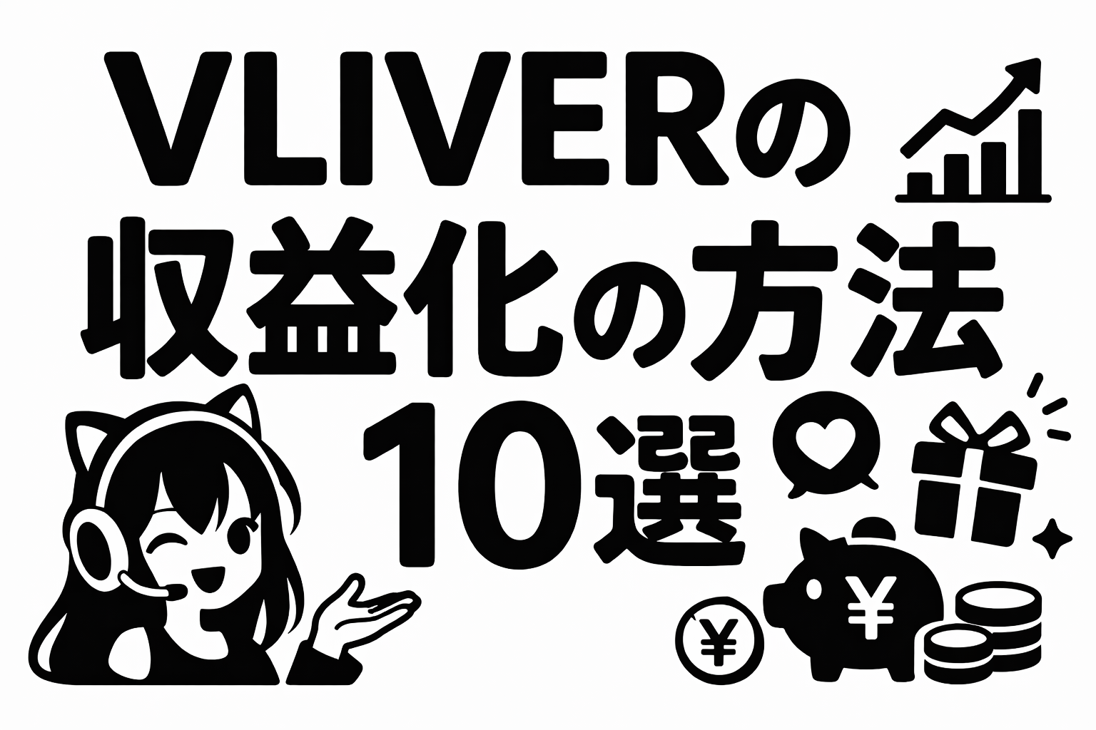 【2026年最新版】VLiver収益化の方法10選　初心者でも稼げる仕組みを解説