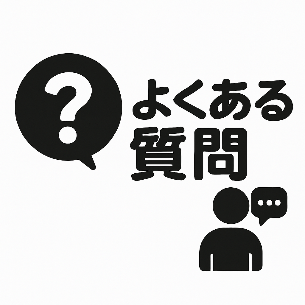 よくある質問
