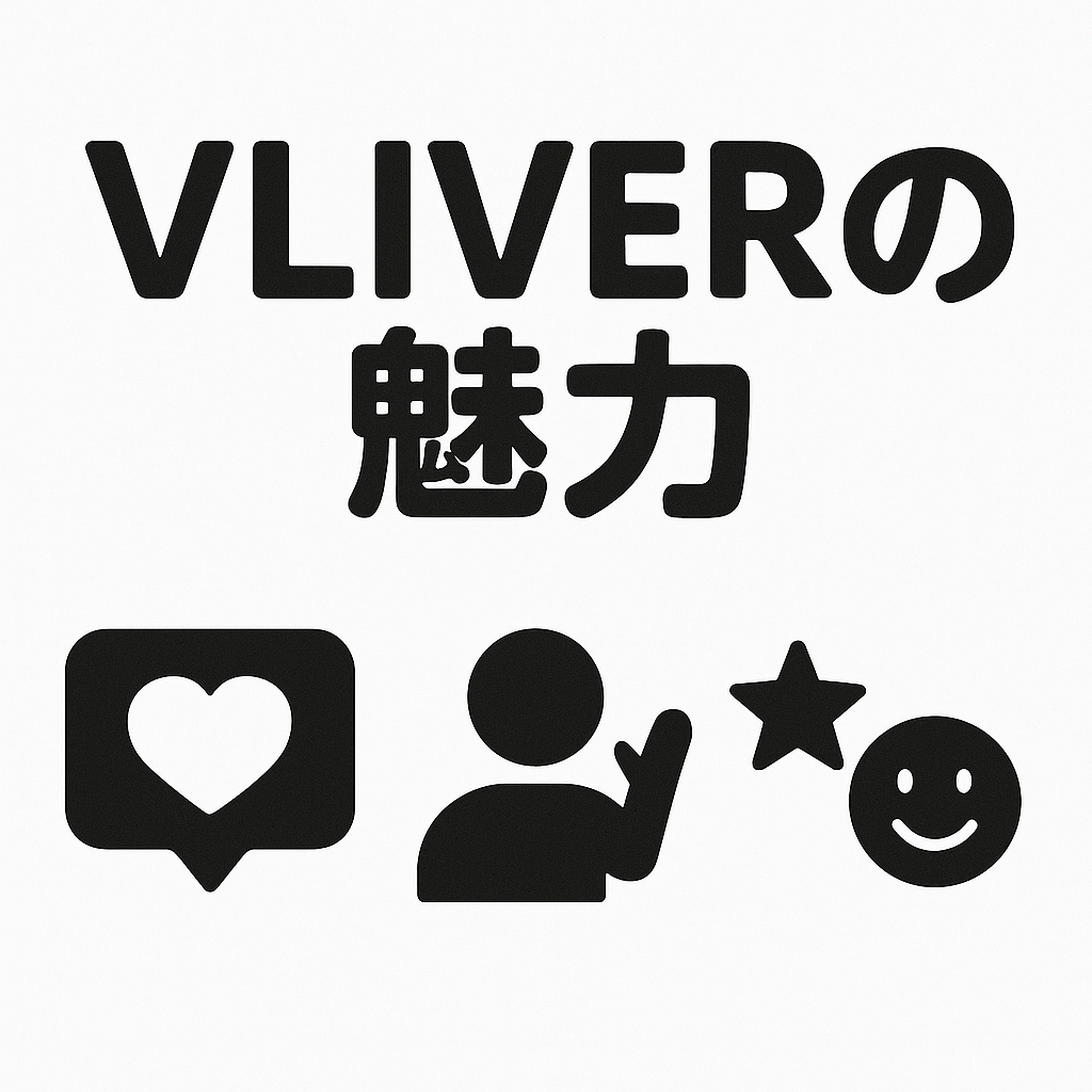 【徹底解説】VLIVERの魅力とは？