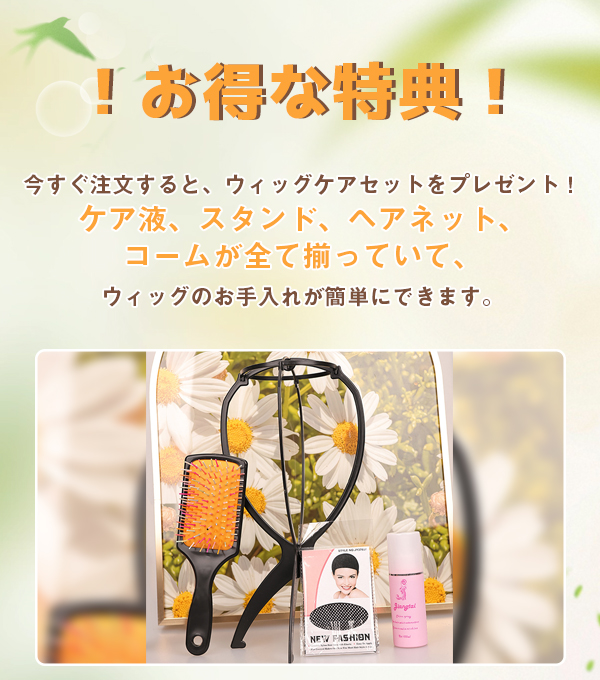 お得な特典！今すぐ注文すると、ウィッグケアセットをプレゼント！