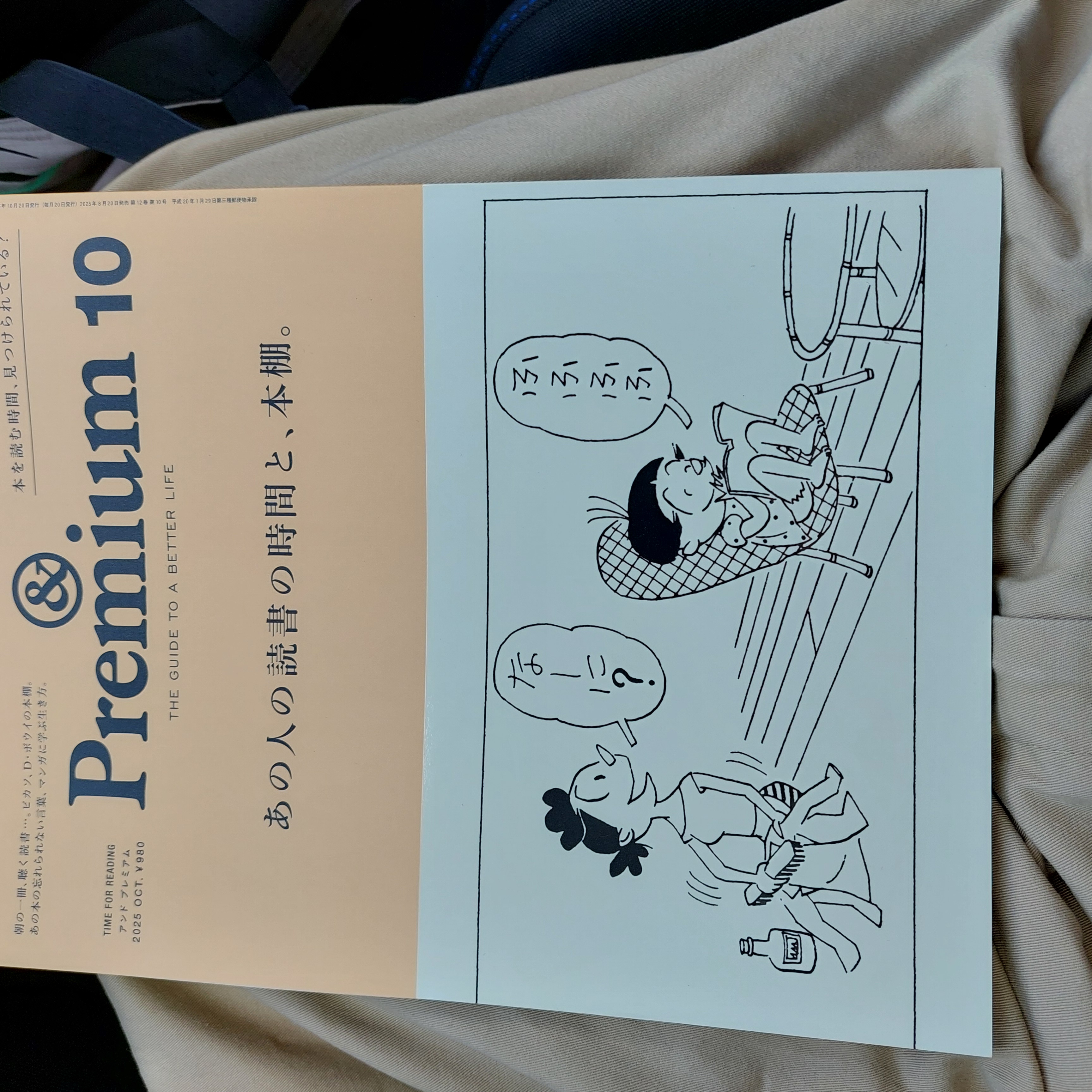 『あの人の読書の時間と、本棚』&PREMIUM