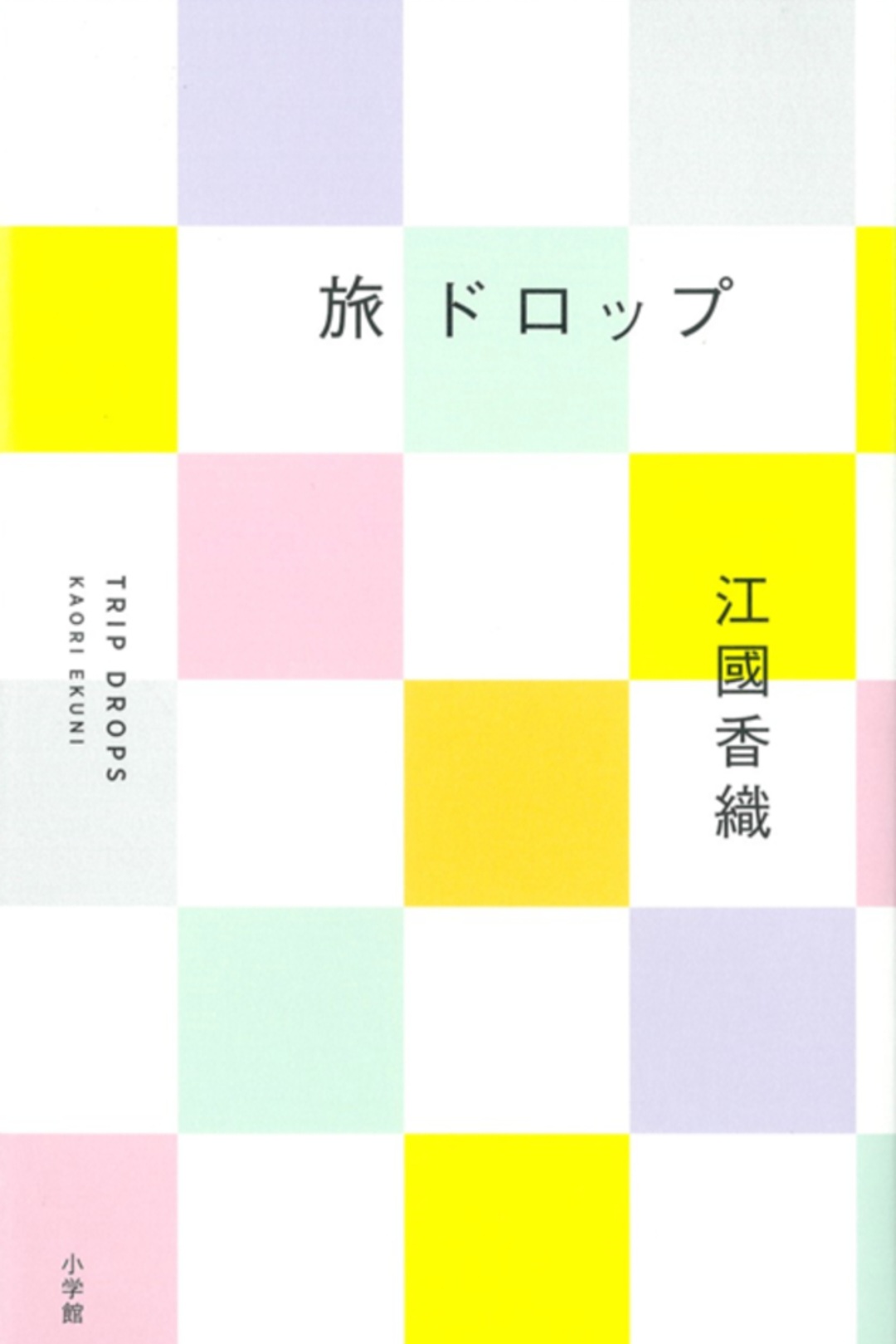 『旅ドロップ』　江國香織