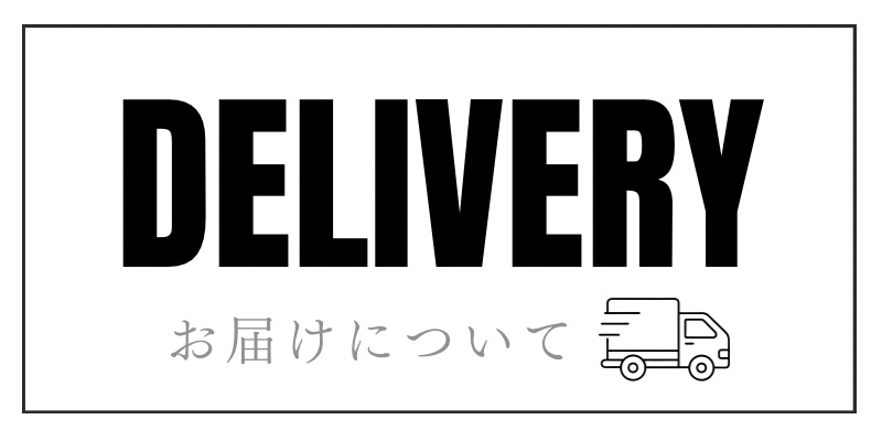 【初めての方はお読みください】配送について