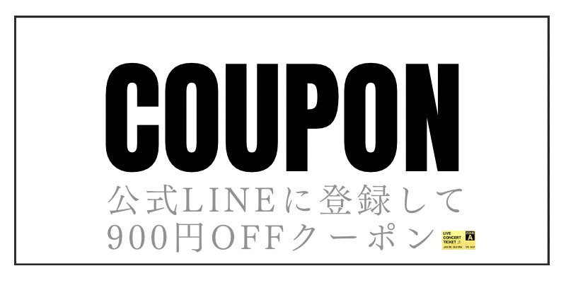 公式LINEにお友だち追加して、900円クーポンを貰おう！