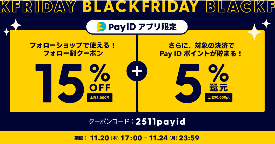 【Pay IDアプリ限定】15%OFF(上限1,000円引き)BLACK FRIDAY開催!