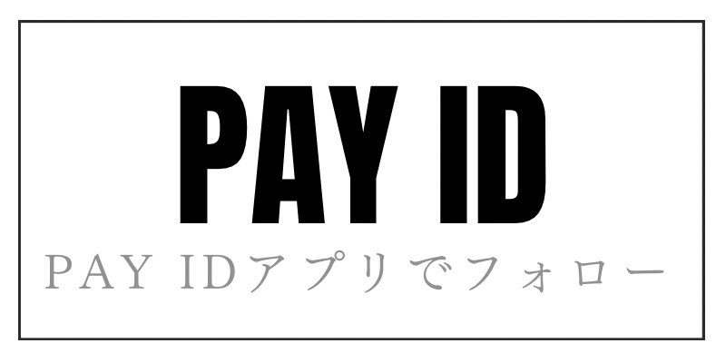 Pay IDアプリでショップをフォローして、キャンペーン時にクーポン貰おう！