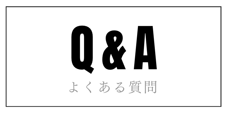 よくあるご質問はこちら