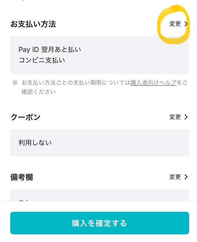 「Pay ID あと払い」の選択方法　と　クーポンの使用方法