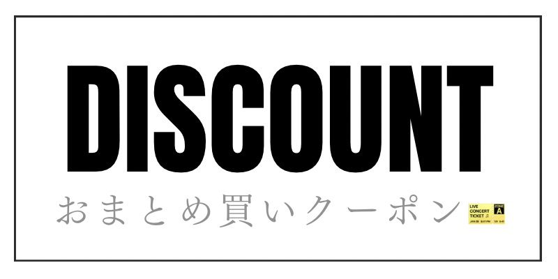おまとめ買いクーポン