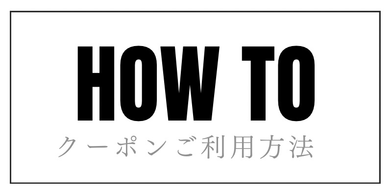 クーポンのご利用方法