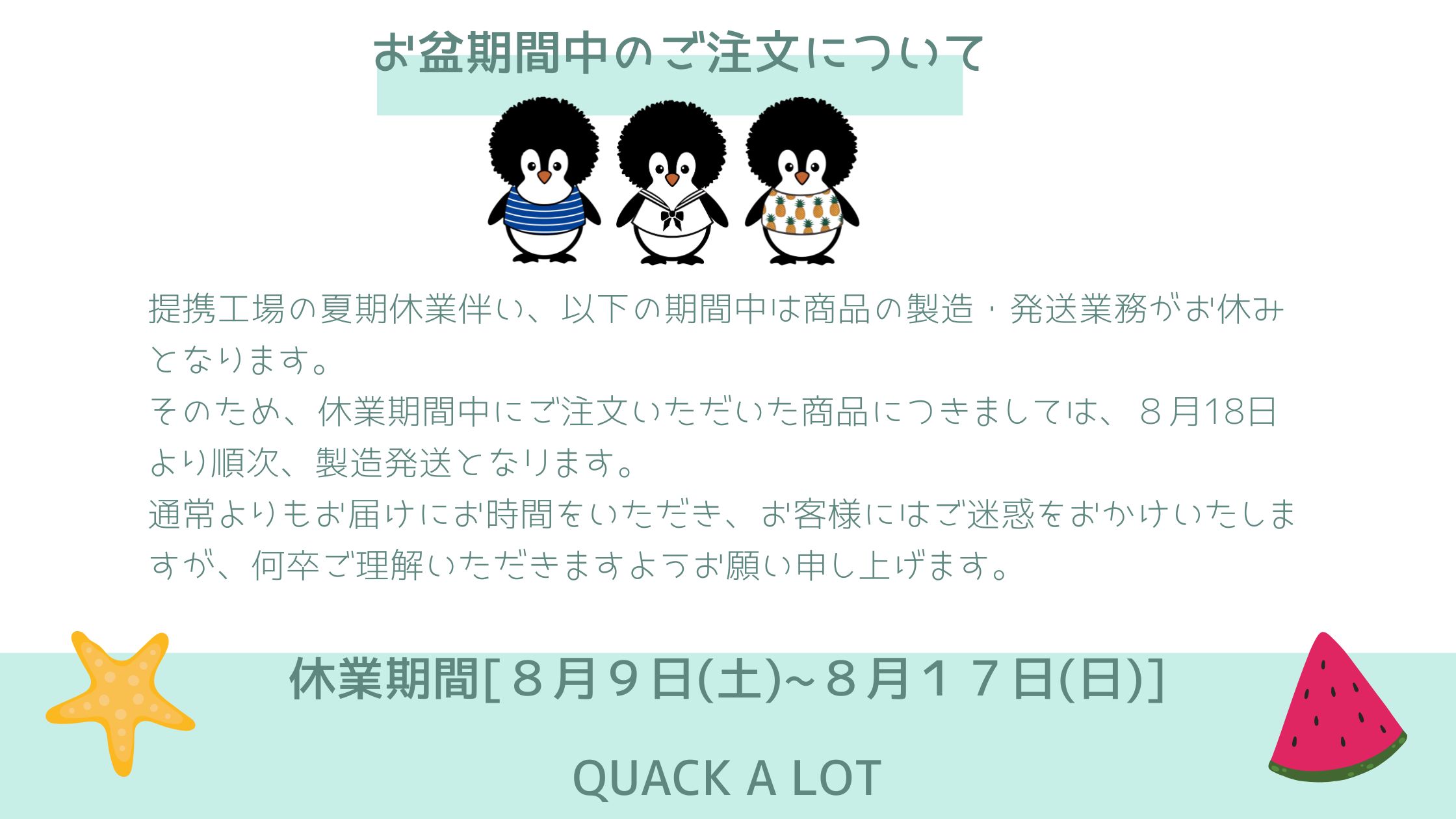 夏季休業期間のご注文について
