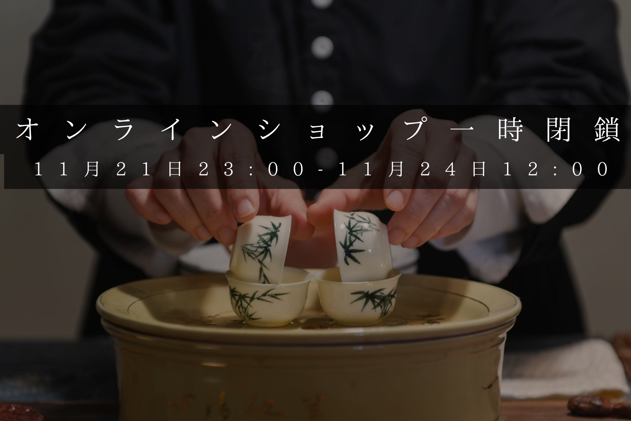 【11月21日 23:00より】オンラインショップ一時クローズのお知らせ