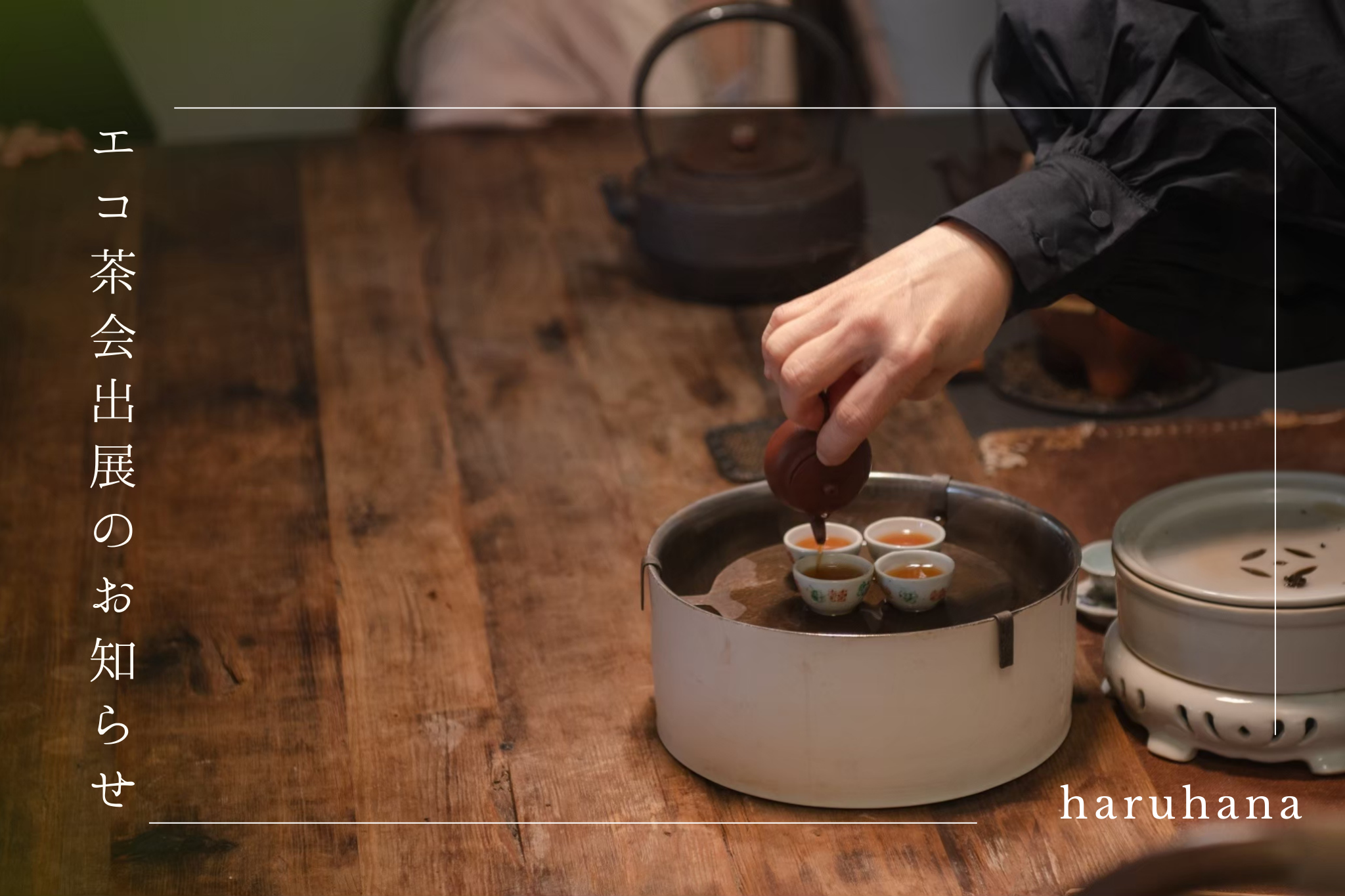 【11月22日より】エコ茶会@浜松町 出展のお知らせ