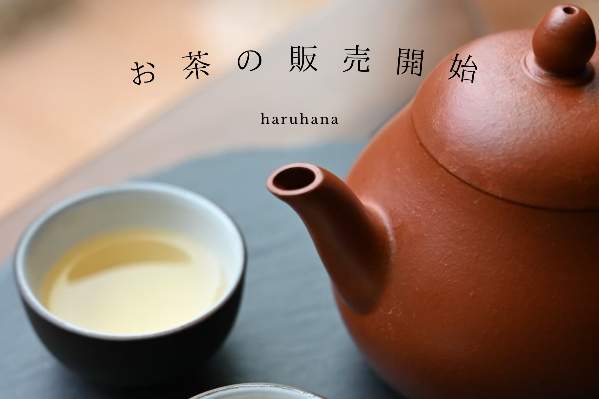 茶器と一緒に届く！おすすめお茶ラインナップ