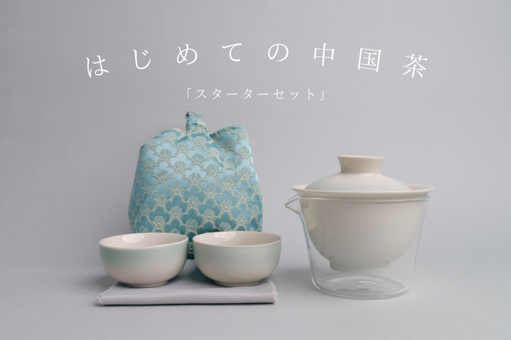 はじめての中国茶 スターターセット 販売開始のお知らせ