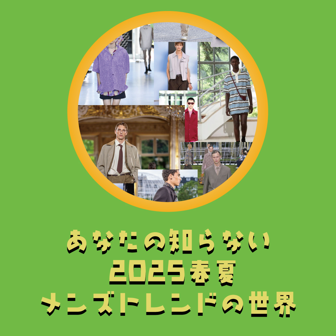 あなたの知らない25SSメンズトレンドの世界