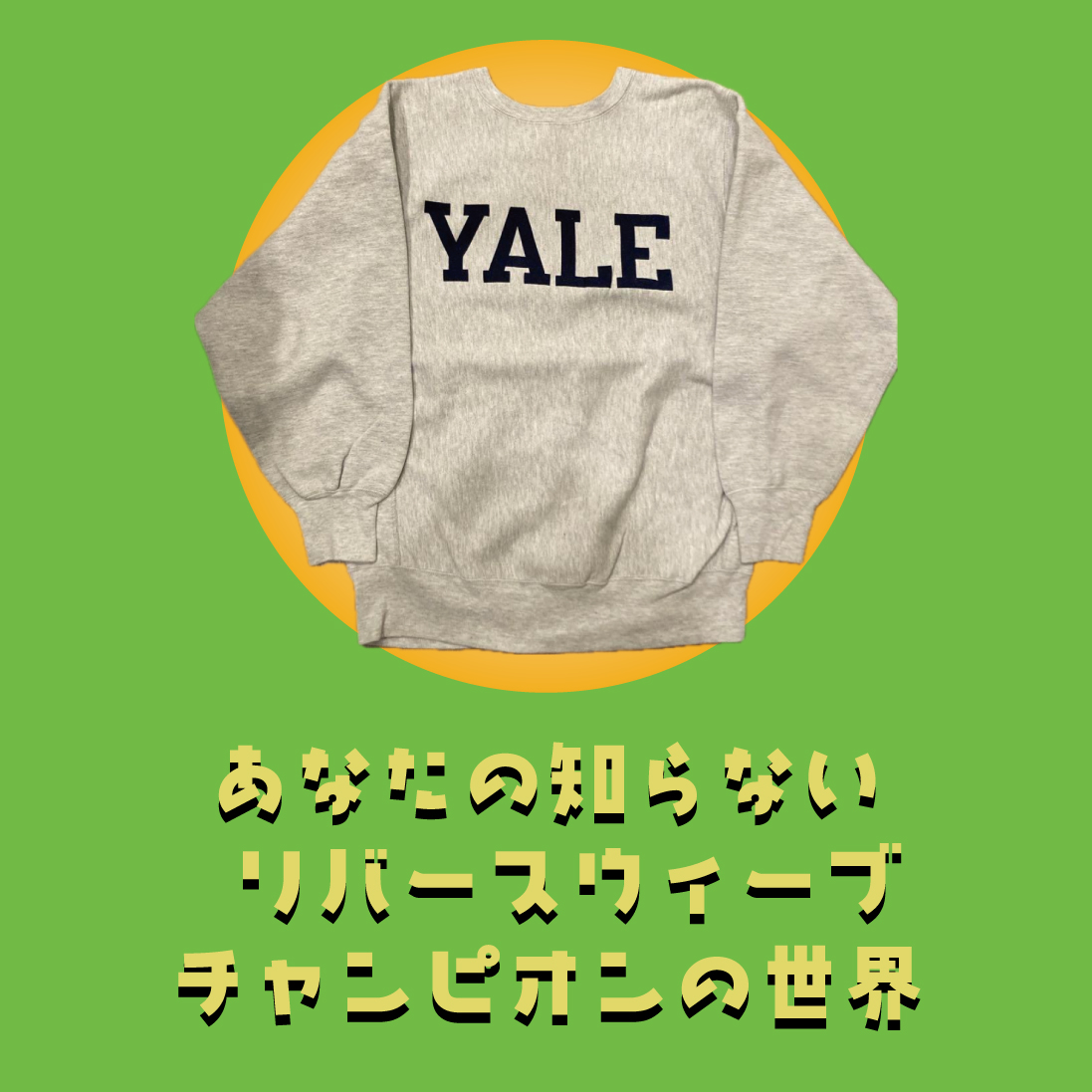 あなたの知らないリバースウィーブチャンピオンの世界