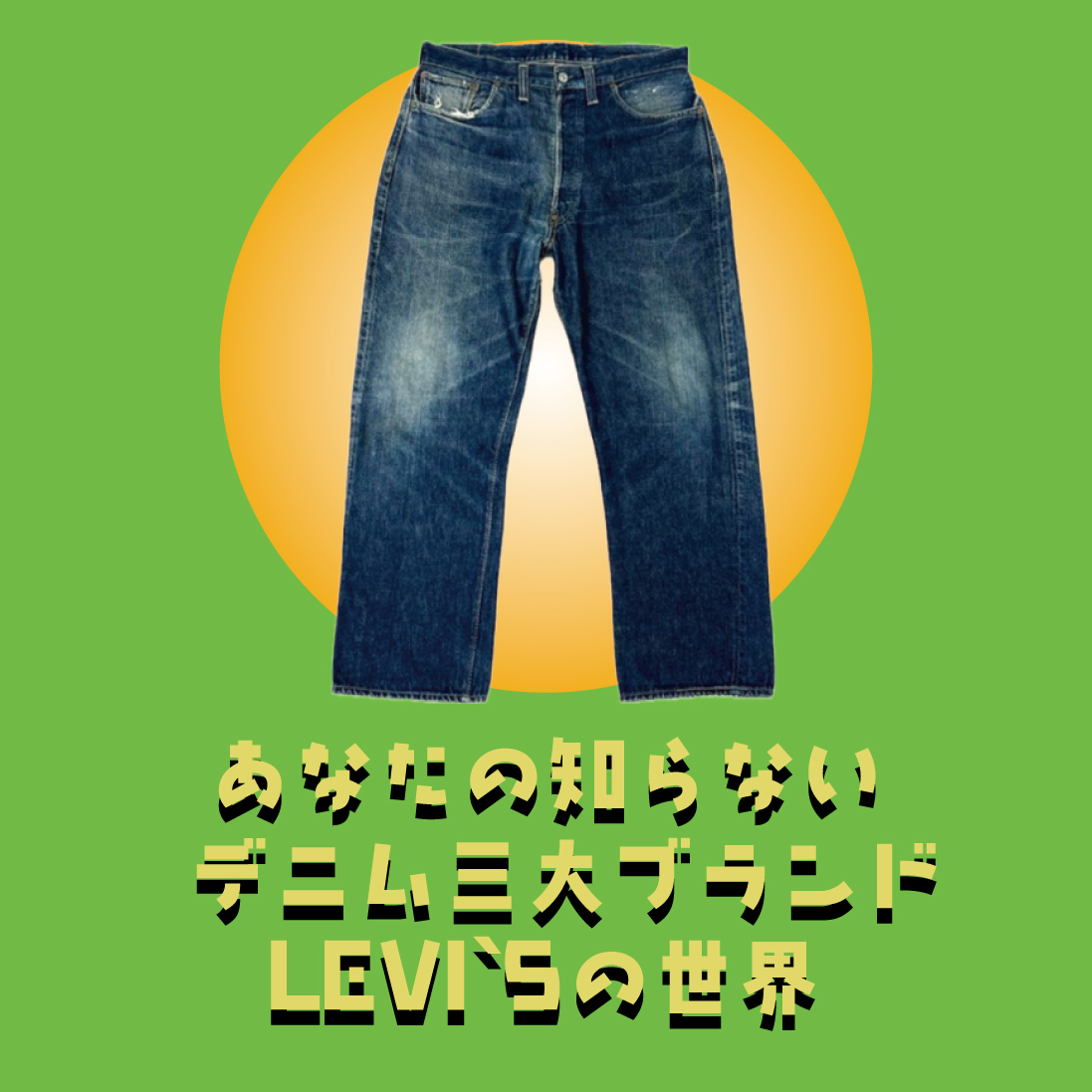 あなたの知らないLEVI`Sの世界