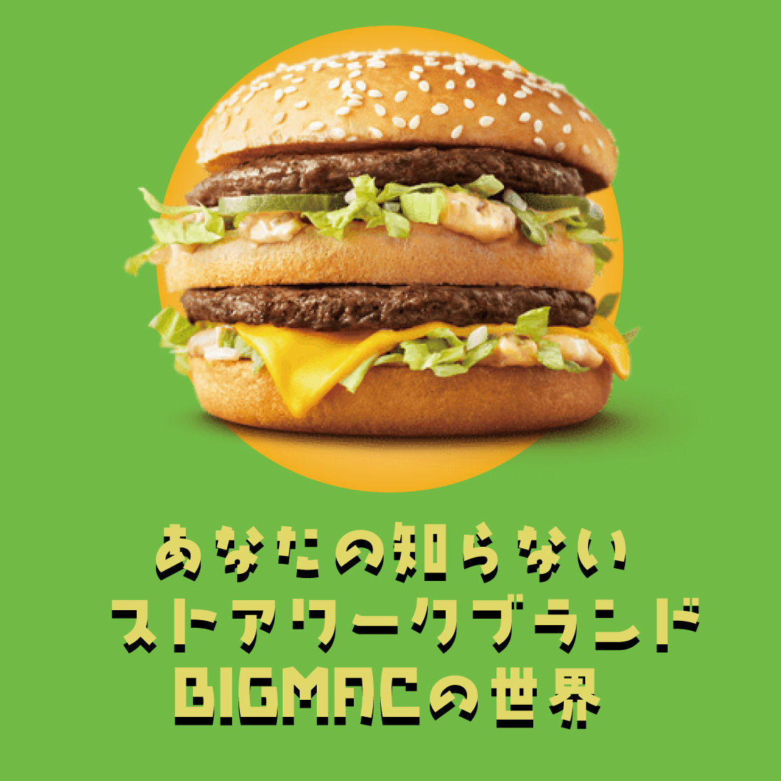 あなたの知らないストアワークブランドBIGMACの世界