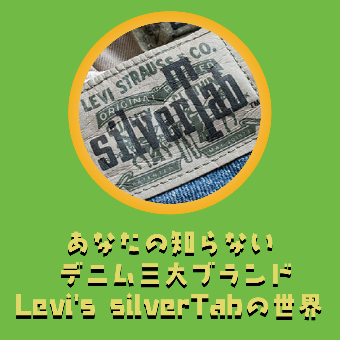あなたの知らないリーバイスシルバータブの世界