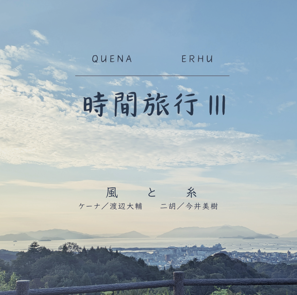時間旅行　サンプル音源