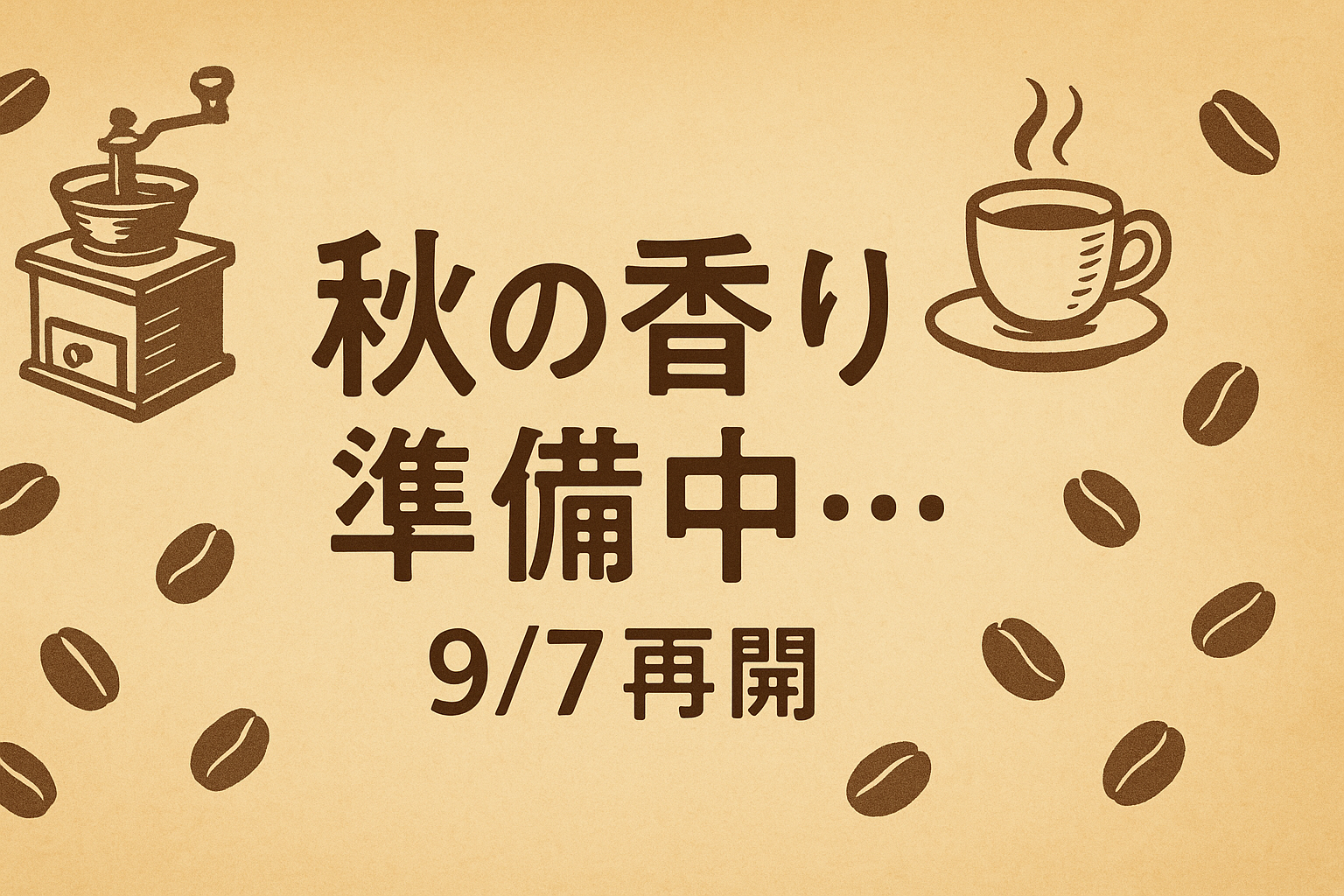 9月はじめ、少しだけおやすみします