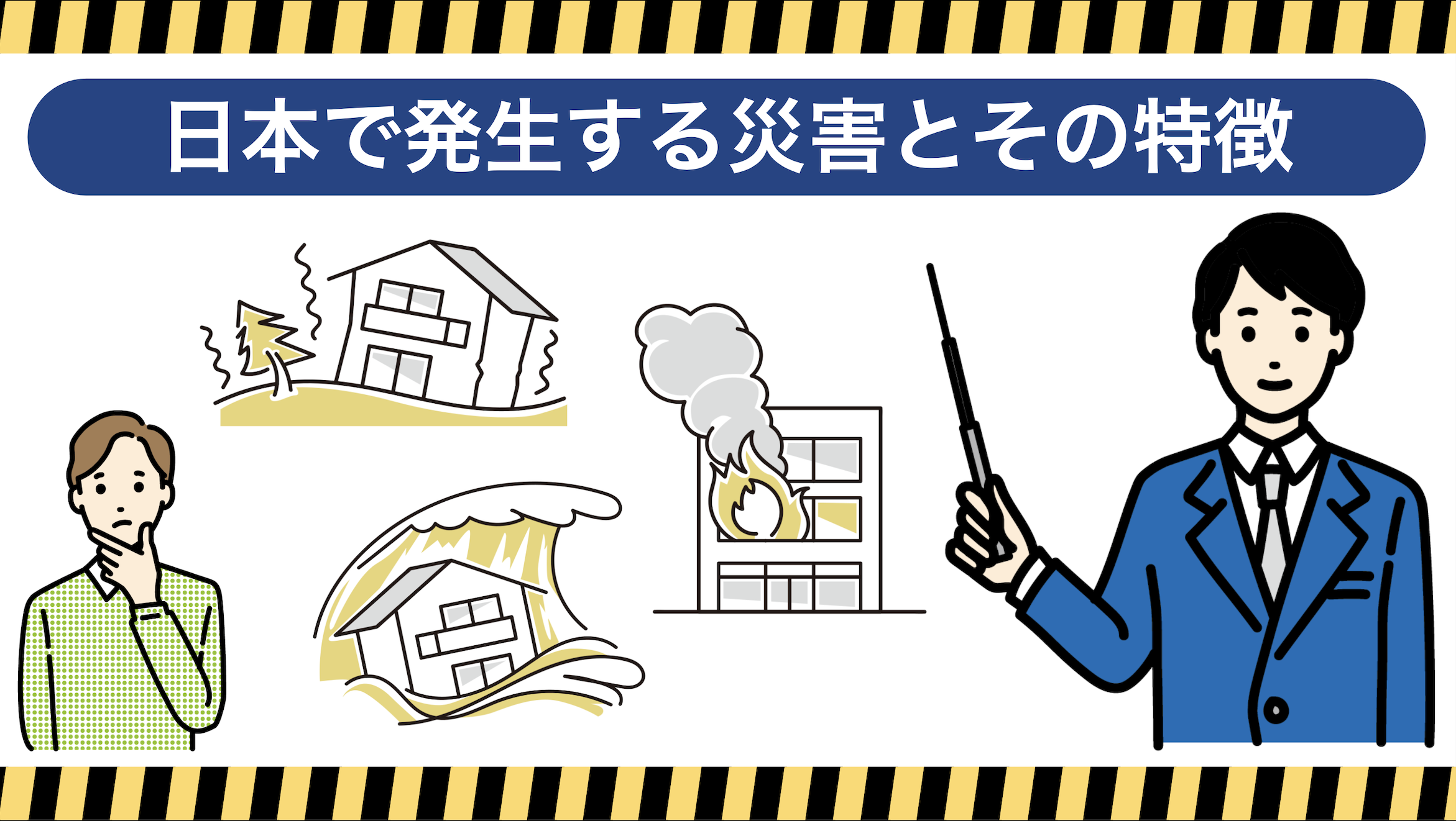 日本で発生する災害とその特徴