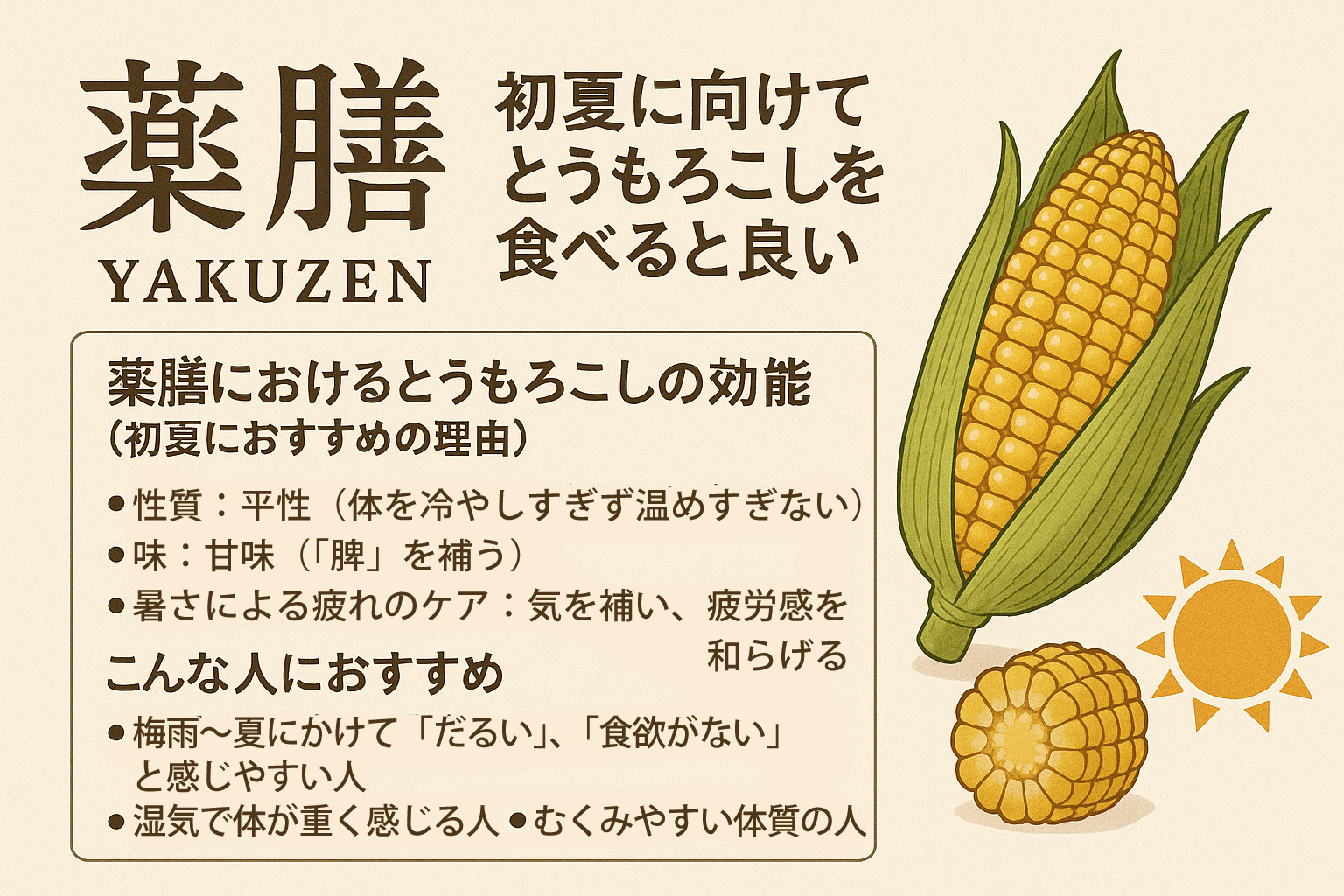 薬膳におけるトウモロコシの効能（初夏におすすめの理由）