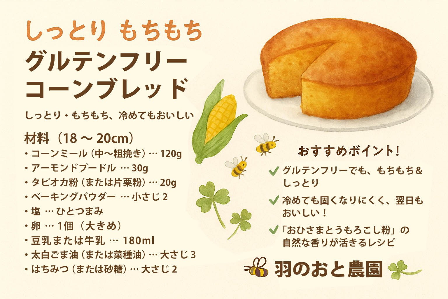 しっとり＆もちもち、しかも冷めてもカチカチになりにくいコーンブレッドのグルテンフリーレシピ