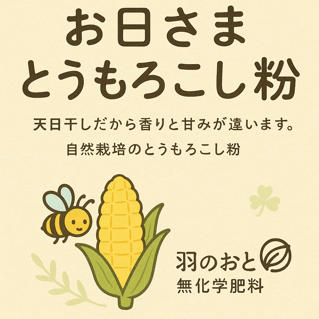 「羽のおと農園の自然とうもろこし100%の香ばし粉」商品名は、「おひさまとうもろこし粉」です。