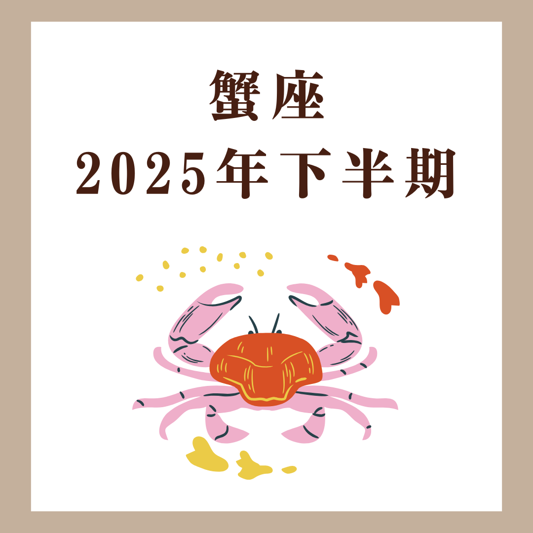 蟹座|2025年下半期運勢|仕事・恋愛・健康と開運アロマ