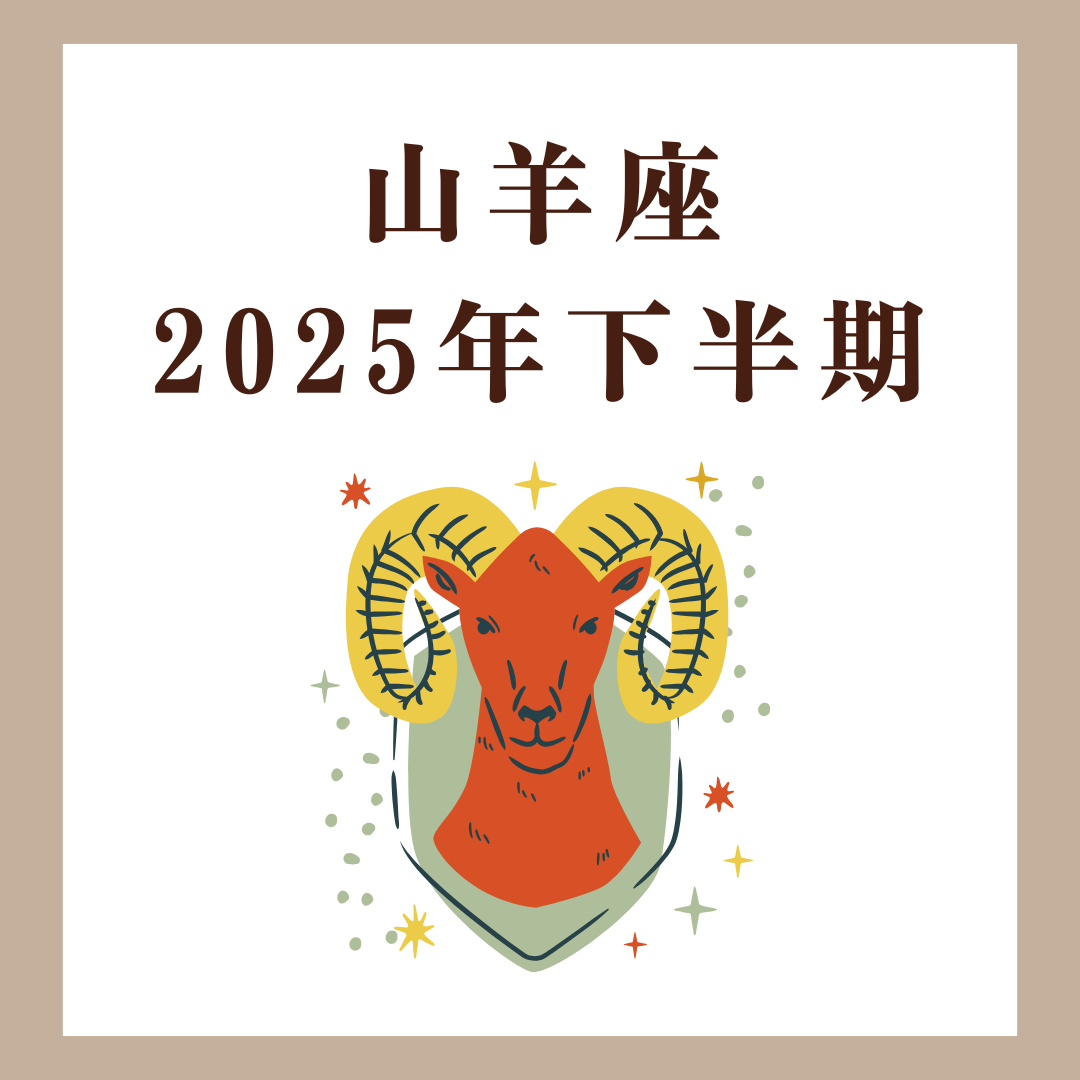 山羊座|2025年下半期|迷いと焦りを手放し整う時期