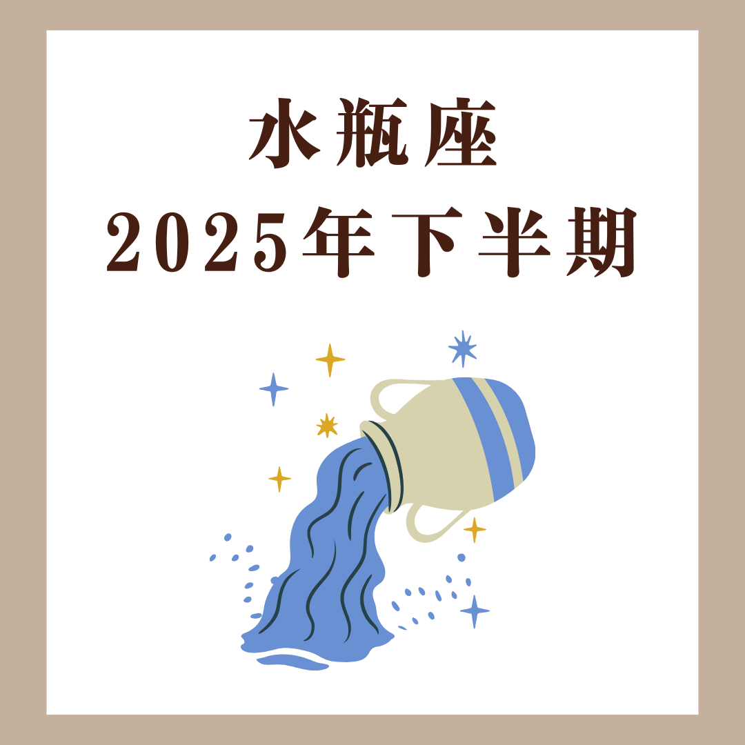 水瓶座|2025年下半期|やりたかったことに挑戦できる半年