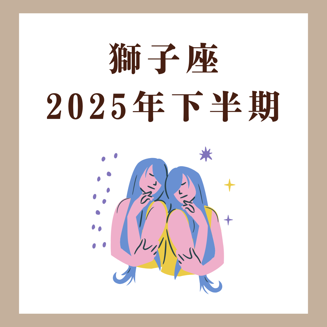 双子座|2025年下半期|考えすぎた私を軽くするリスタート