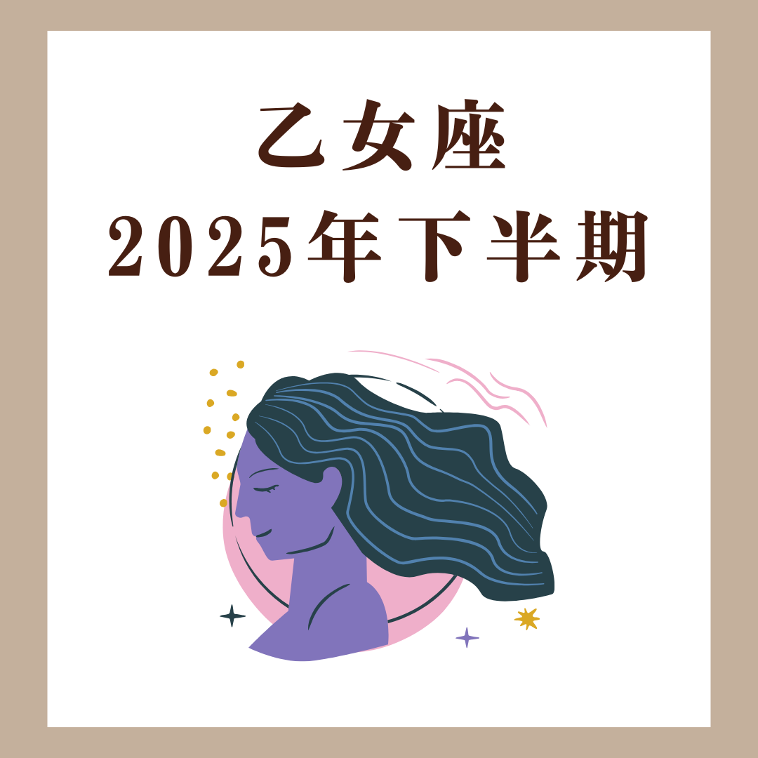 乙女座|2025年下半期|迷い・焦り・答えが見つかる運勢と開運アロマ