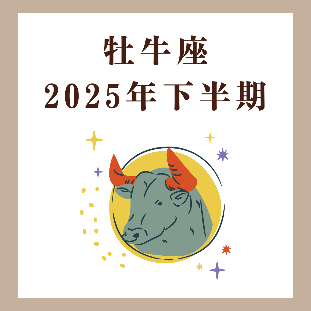 牡牛座|2025年下半期|もっと心地よく生きる選び直しの時