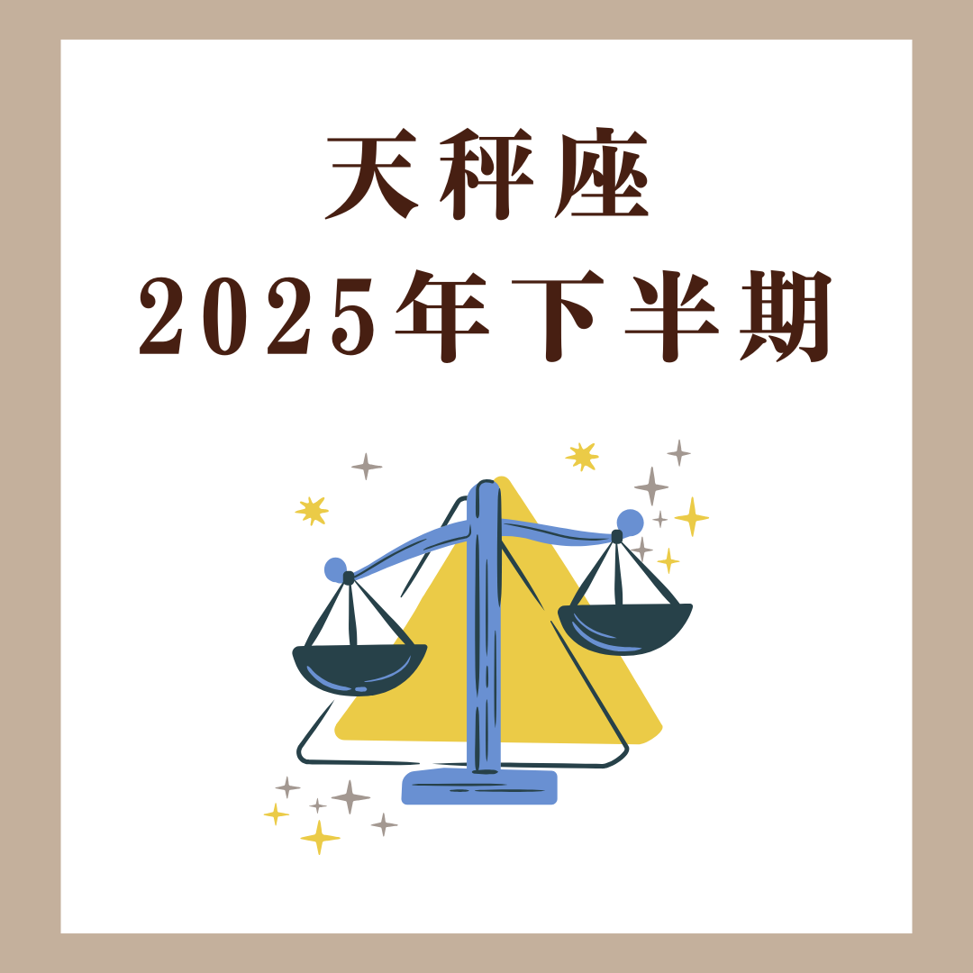 天秤座|2025年下半期|人に合わせすぎた私を整える時