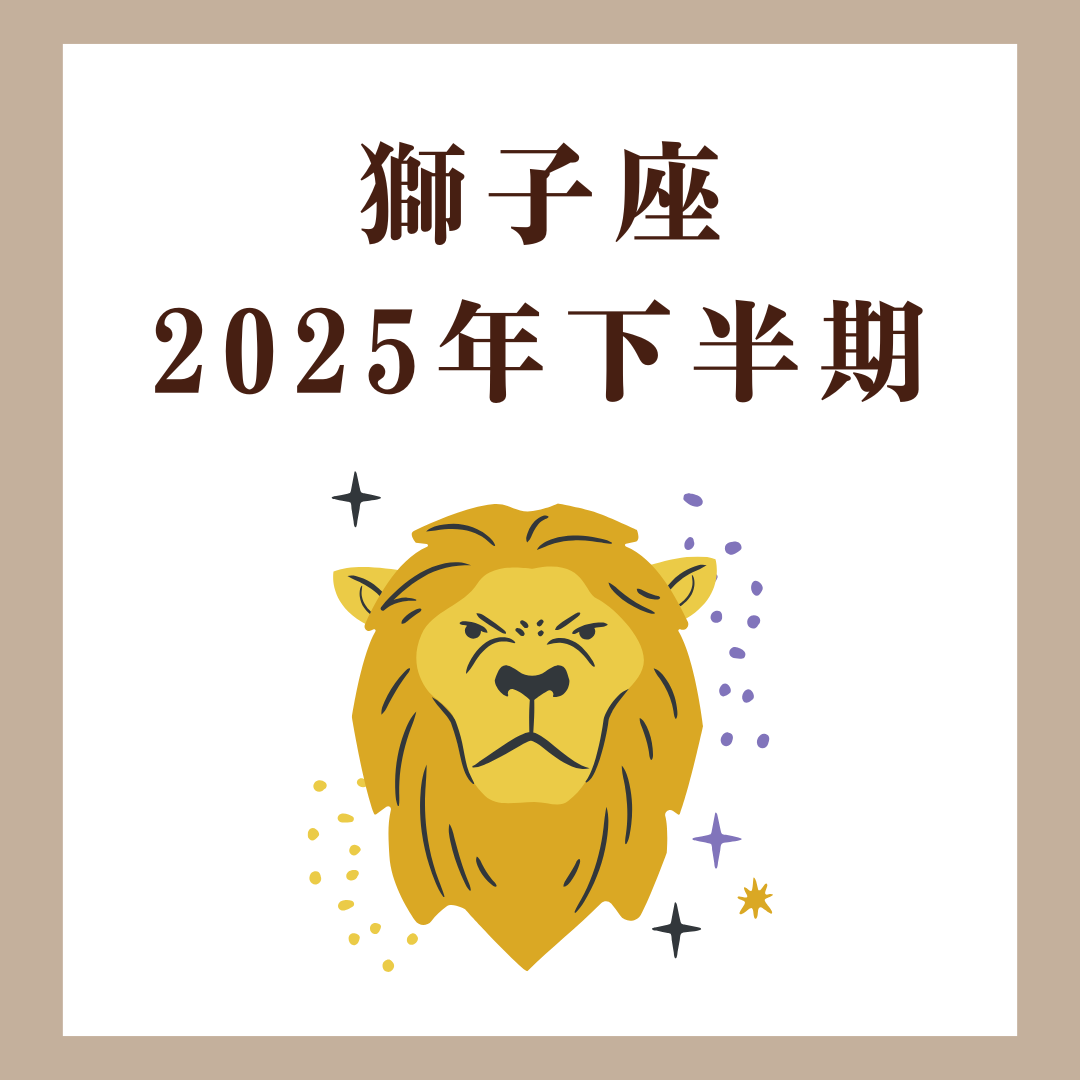 獅子座|2025年下半期運勢|もっと私らしく輝ける半年間