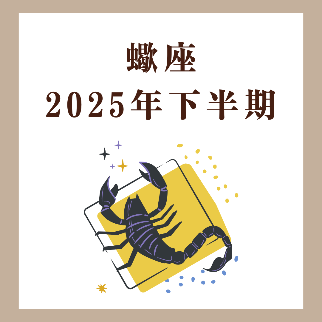 蠍座|2025年下半期運勢|心の迷いに答えが見つかる半年