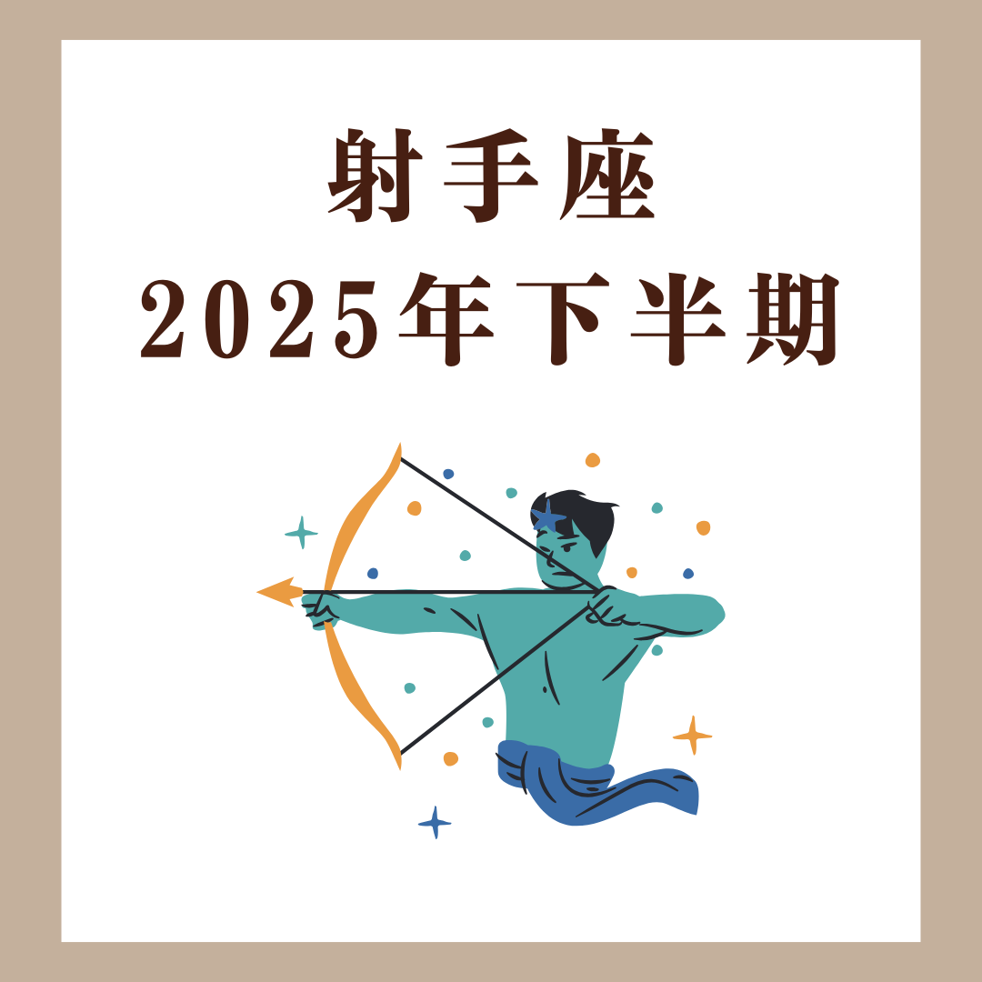 射手座|2025年下半期|私を縛るものを手放す自由な時期